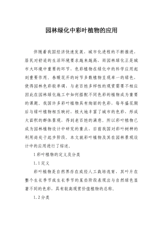 园林绿化中彩叶植物的应用
