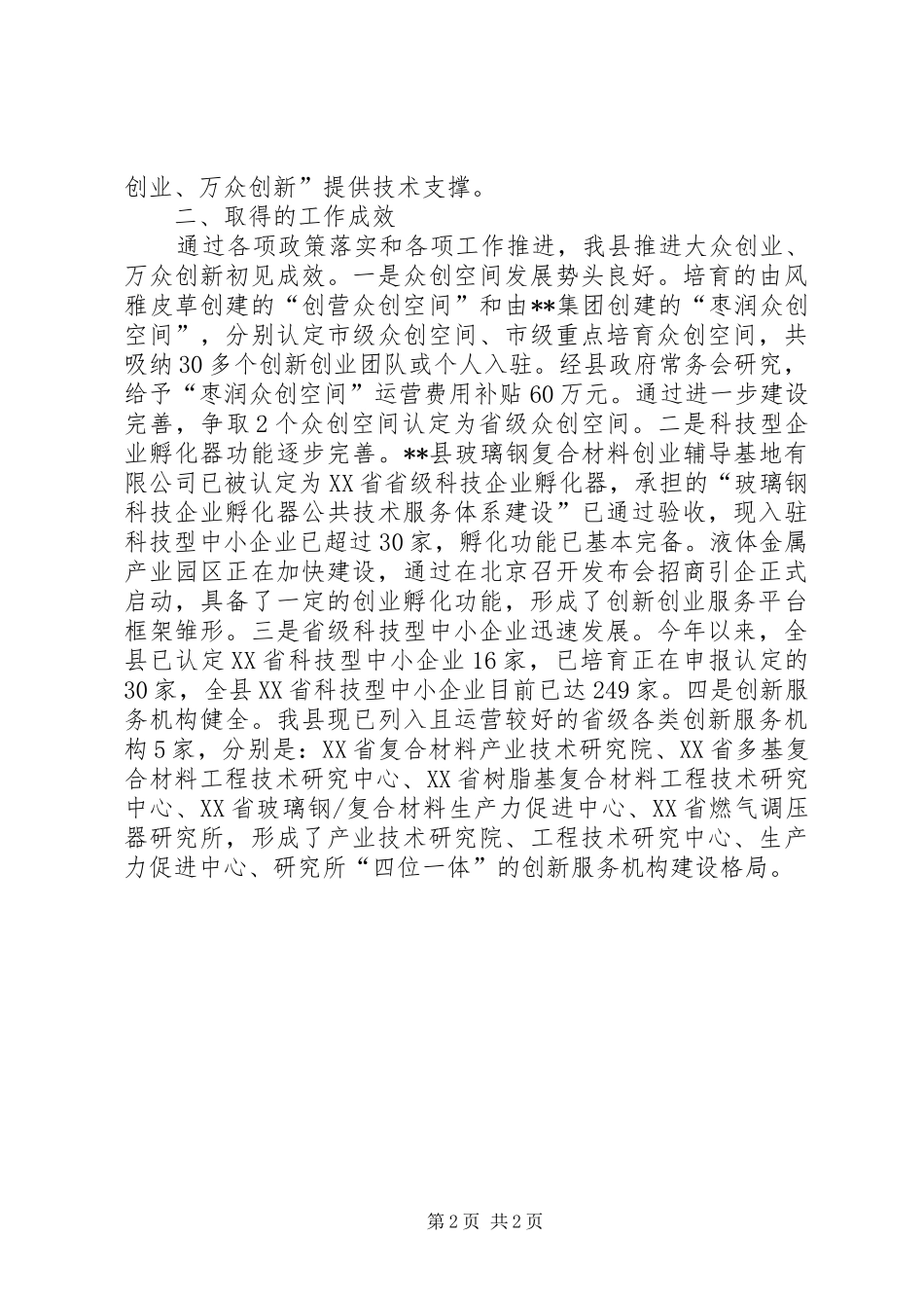 县科技局XX年政府政策督查内容自查报告_第2页