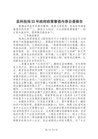 县科技局XX年政府政策督查内容自查报告