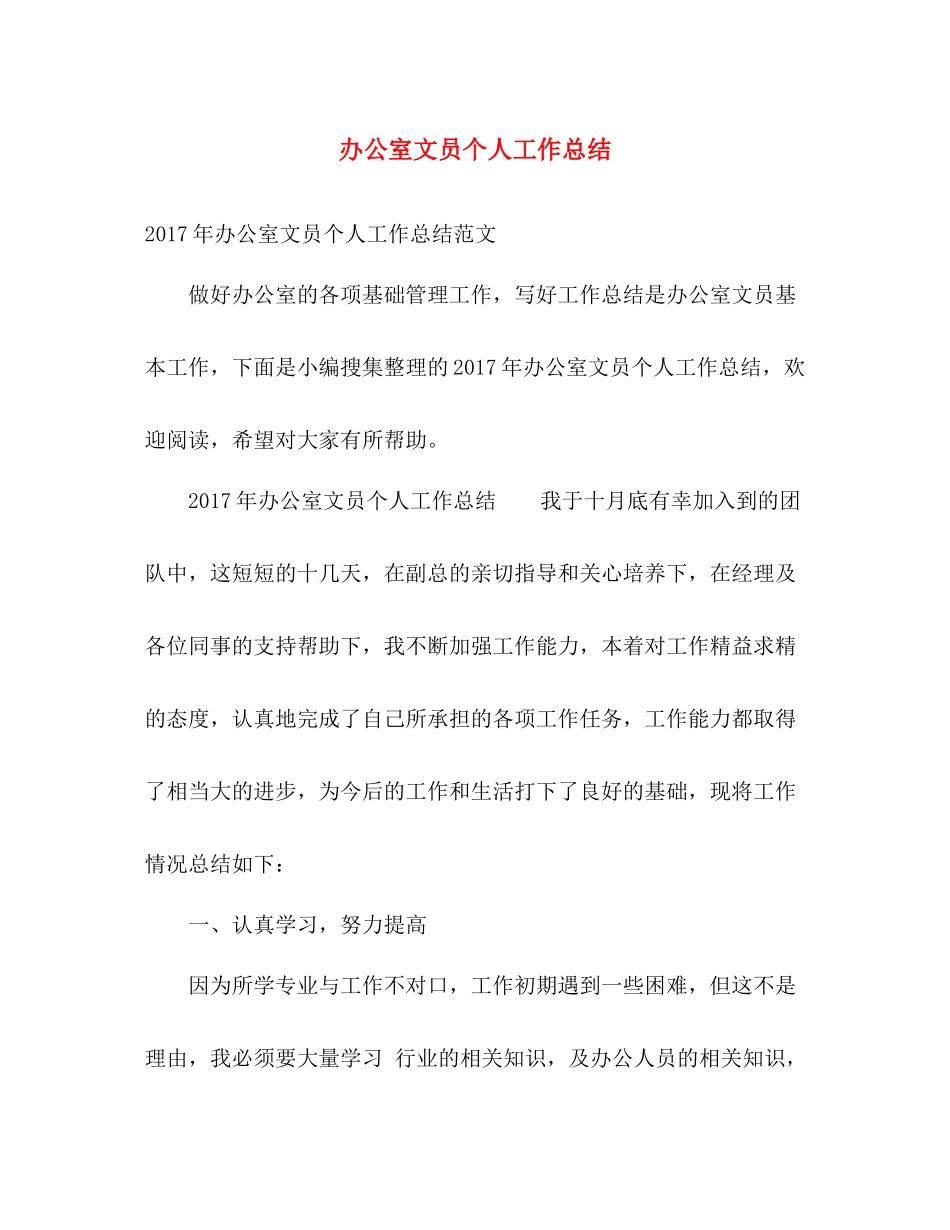 办公室文员个人工作总结 (2) _第1页
