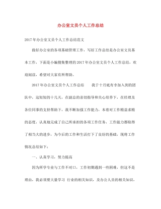 办公室文员个人工作总结 (2) 