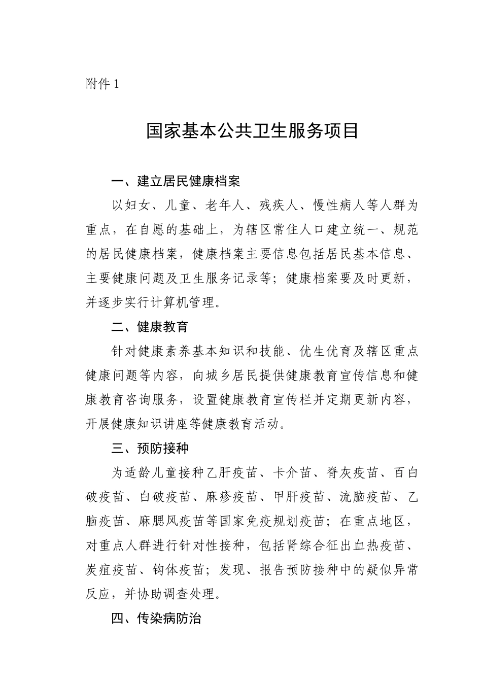 国家基本公共卫生服务项目52336083_第1页