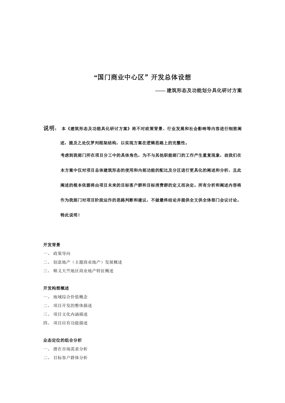 国门商业中心区开发总体设想——建筑形态及功能划分具化研讨方案_第1页