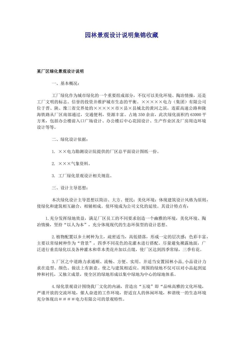 园林景观设计说明集锦收藏_第1页