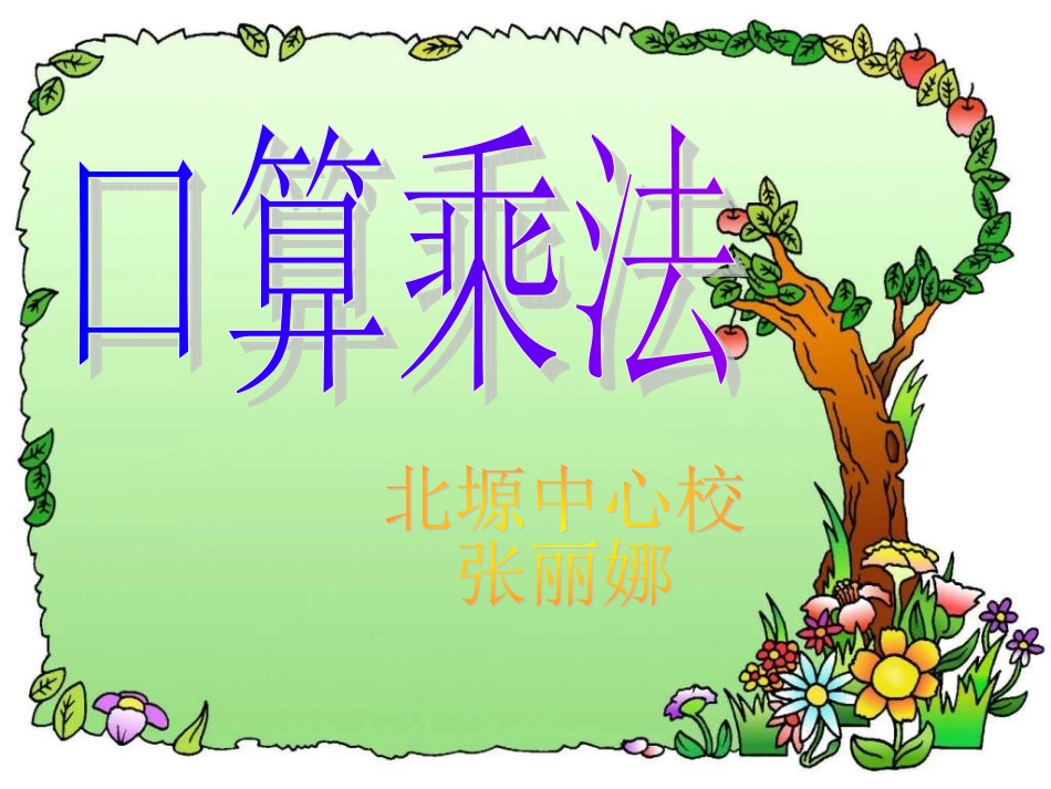 四年级数学口算乘法_第1页