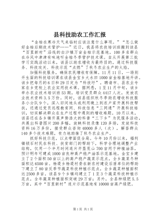 县科技助农工作汇报