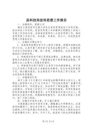县科技局宣传思想工作报告
