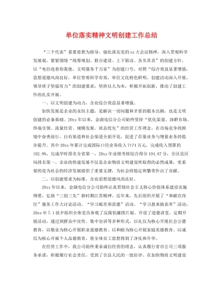 单位落实精神文明创建工作总结 