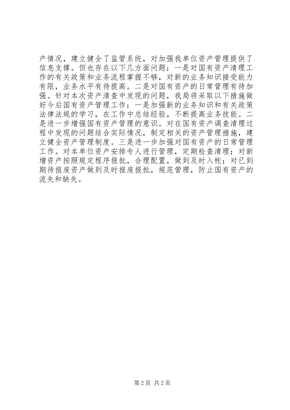 县科技局XX年国有资产清查报告_第2页