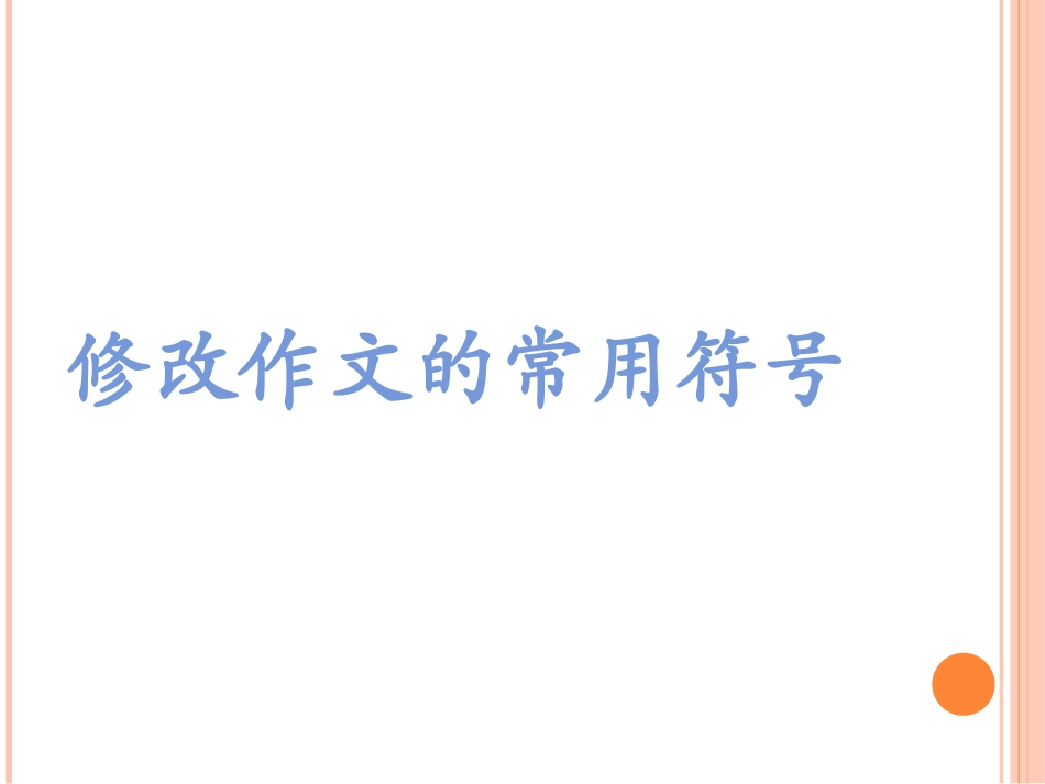 写作勤于修改_第3页
