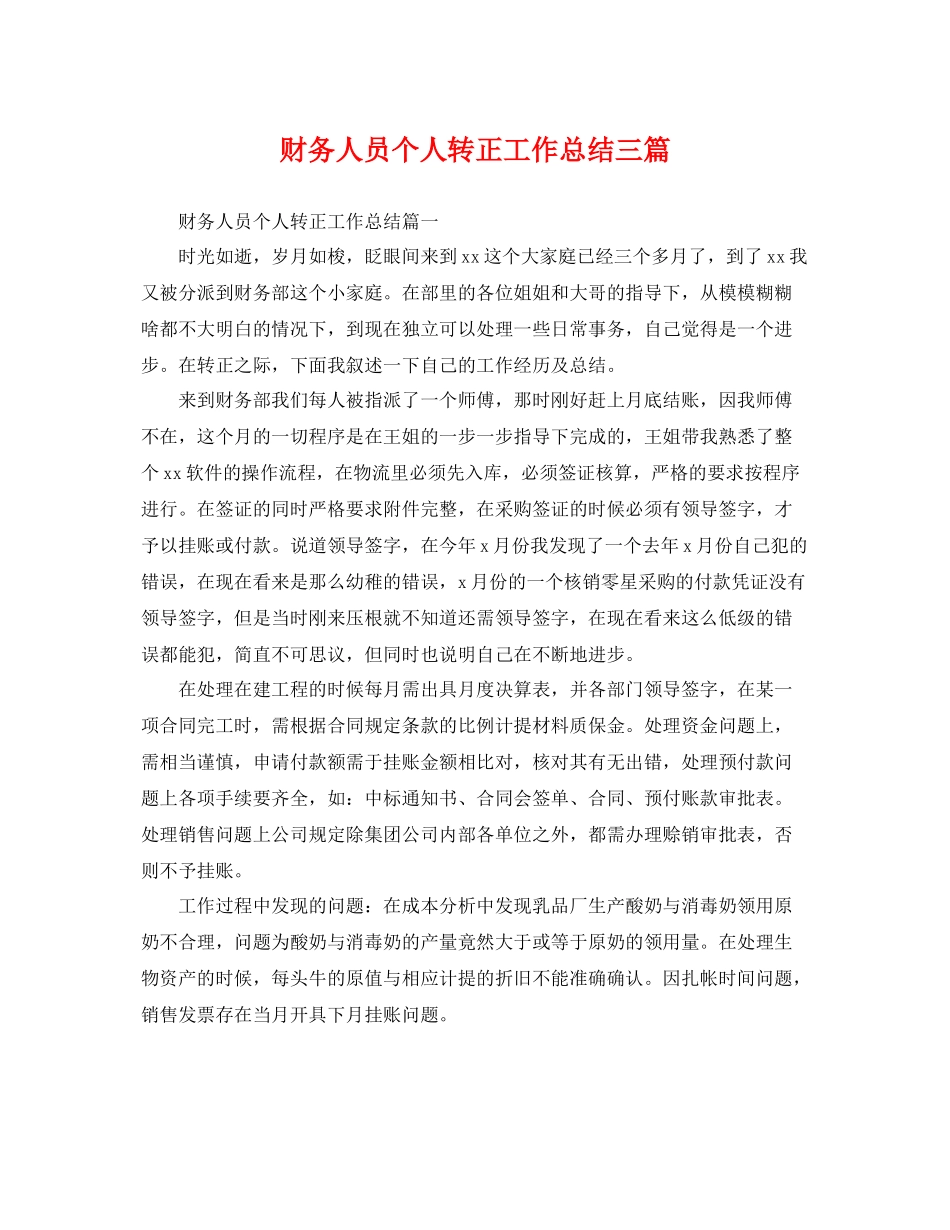 财务人员个人转正工作总结三篇 _第1页