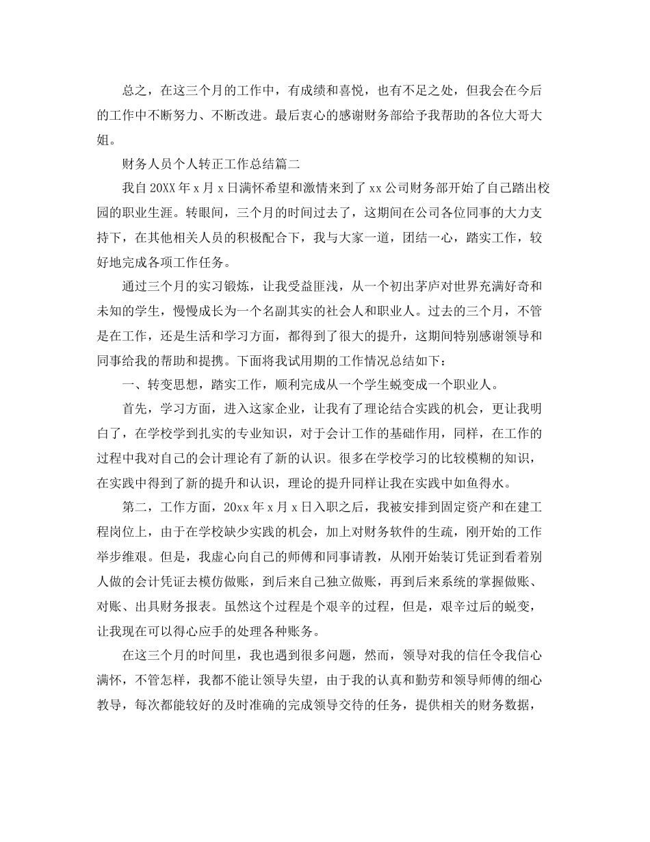 财务人员个人转正工作总结三篇 _第2页