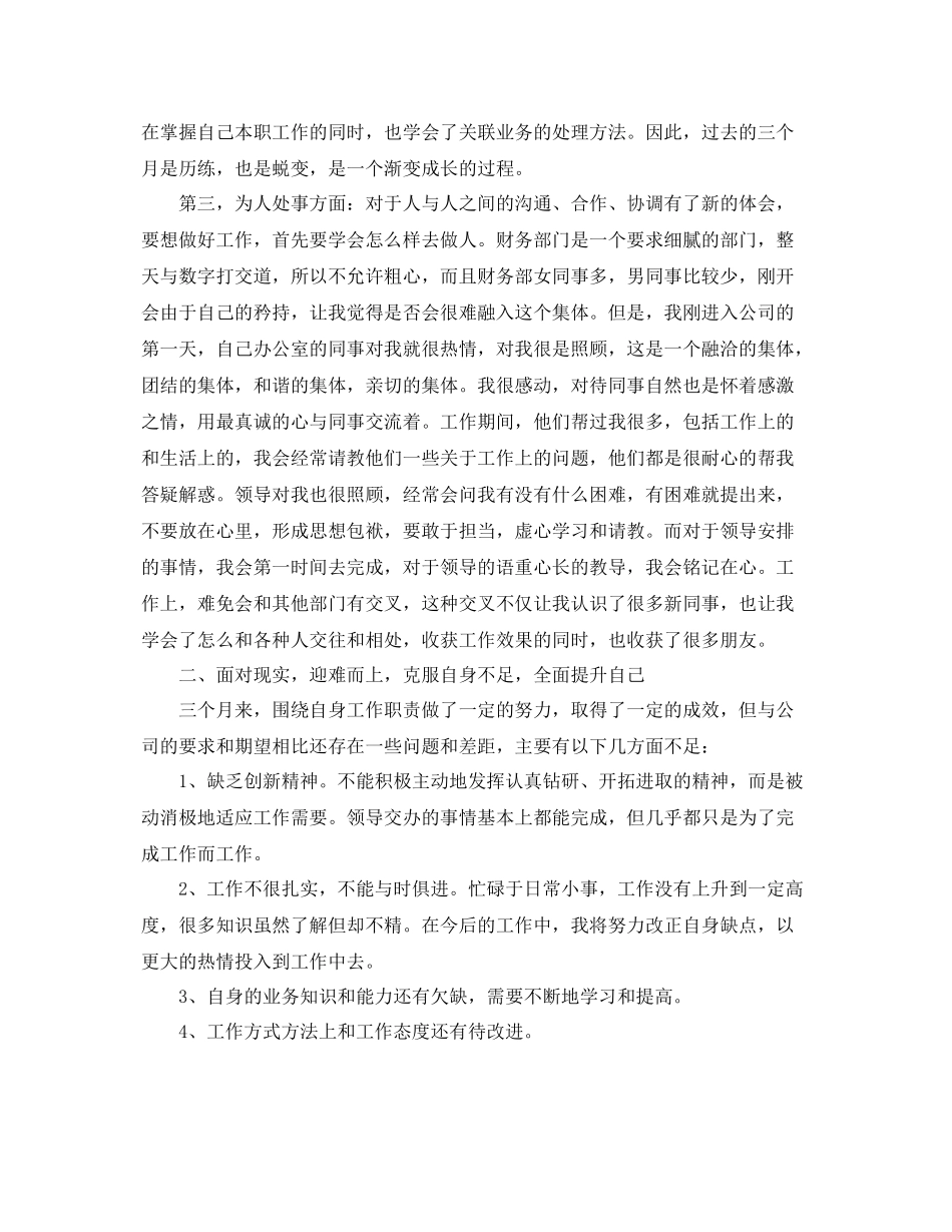 财务人员个人转正工作总结三篇 _第3页