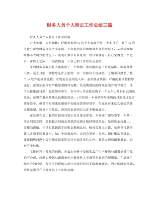 财务人员个人转正工作总结三篇 