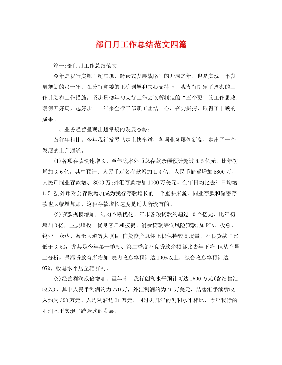 部门月工作总结范文四篇 _第1页