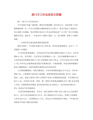 部门月工作总结范文四篇 
