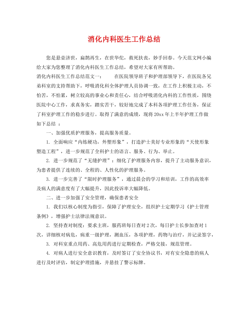 消化内科医生工作总结 _第1页