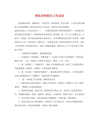 消化内科医生工作总结 