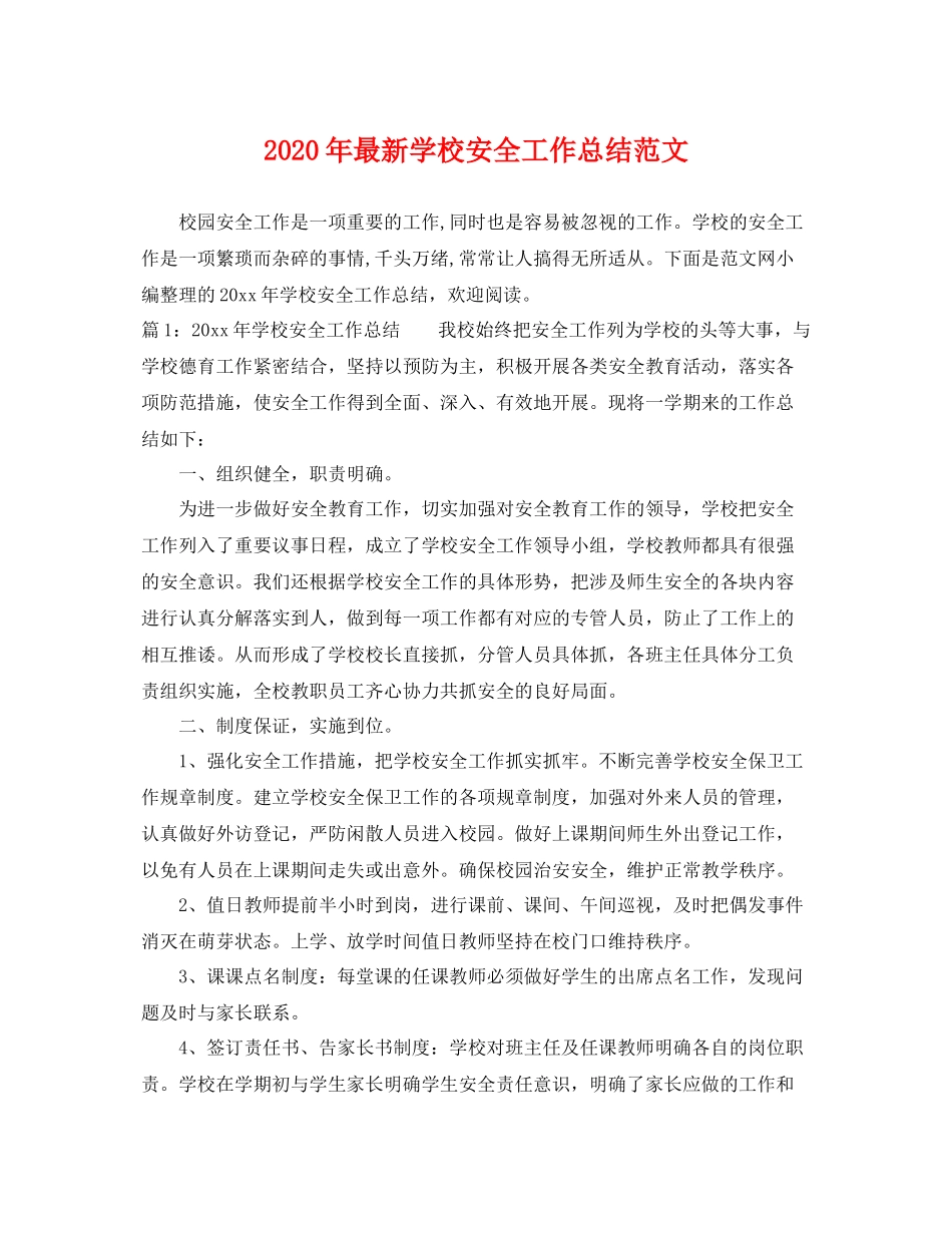 2020年最新学校安全工作总结范文 _第1页