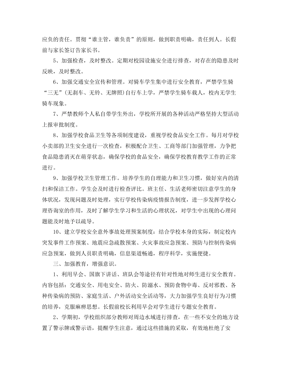 2020年最新学校安全工作总结范文 _第2页