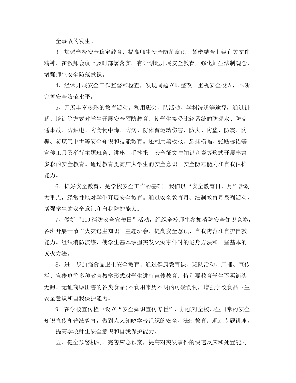 2020年最新学校安全工作总结范文 _第3页