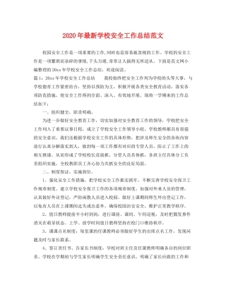 2020年最新学校安全工作总结范文 