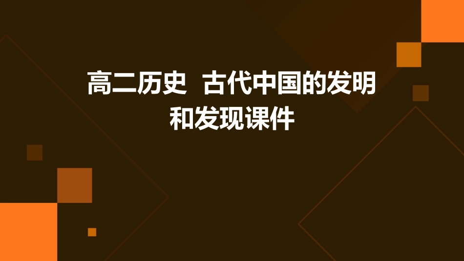 高二历史  古代中国的发明和发现课件_第1页