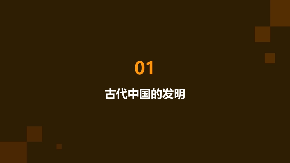 高二历史  古代中国的发明和发现课件_第3页