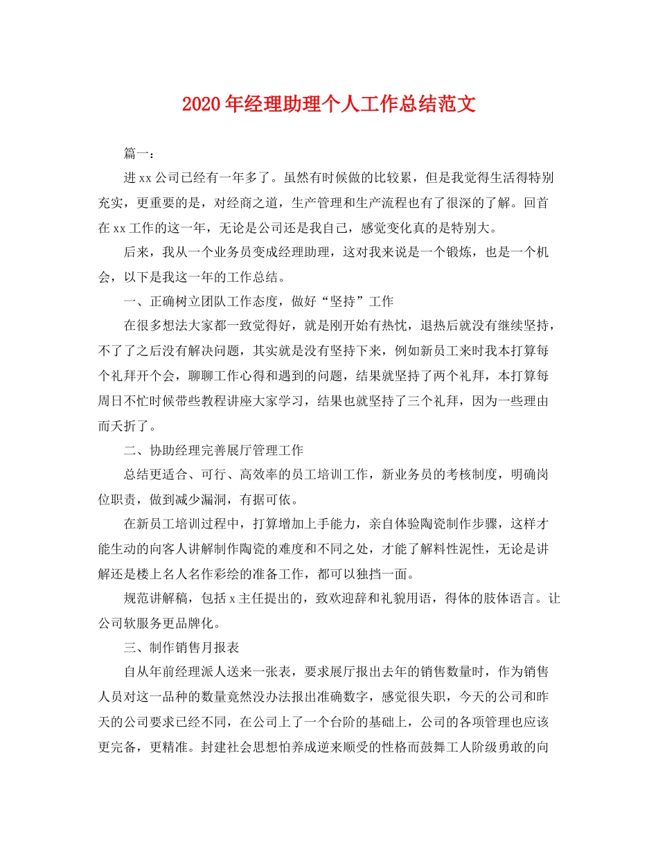 2020年经理助理个人工作总结范文 _第1页