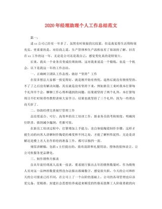 2020年经理助理个人工作总结范文 