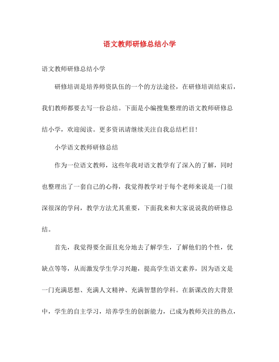 语文教师研修总结小学 _第1页