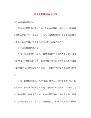 语文教师研修总结小学 
