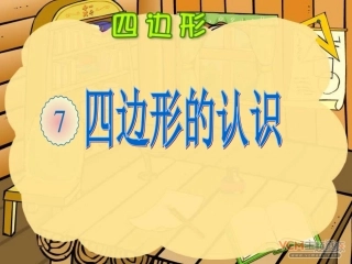 四边形的认识课件交