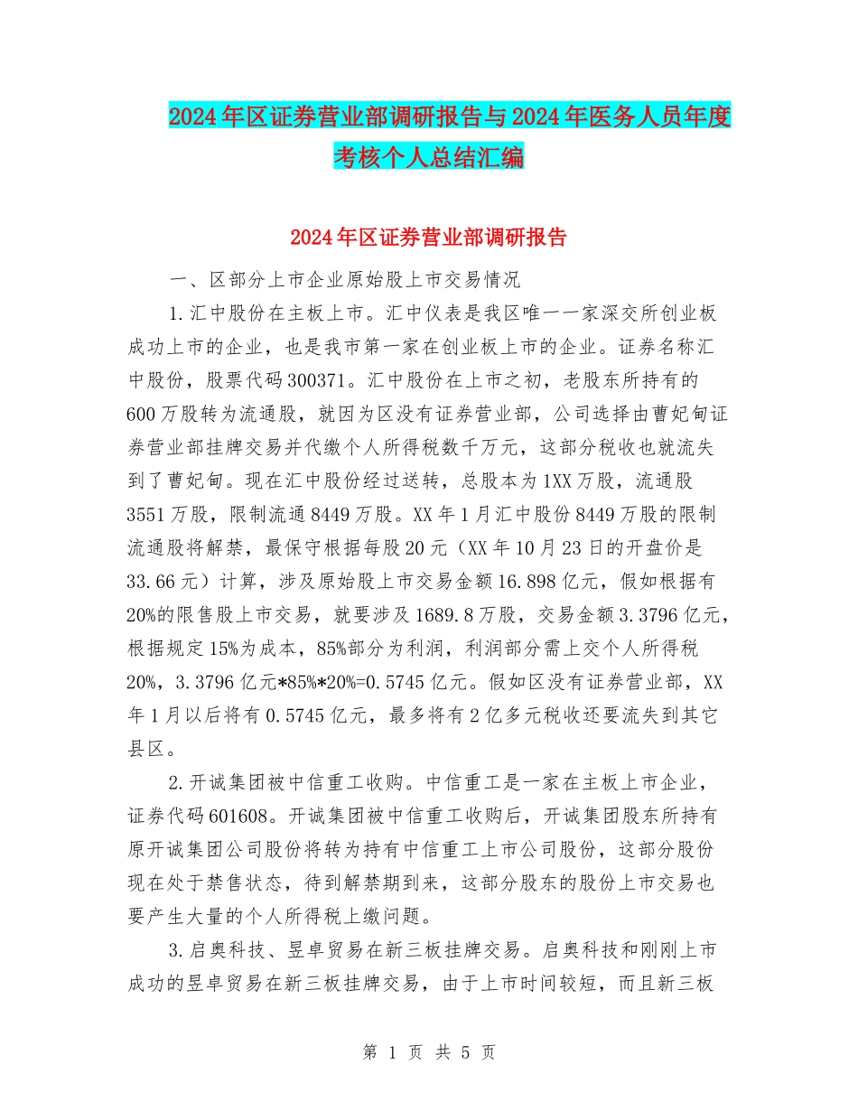 2024年区证券营业部调研报告与2024年医务人员年度考核个人总结汇编_第1页
