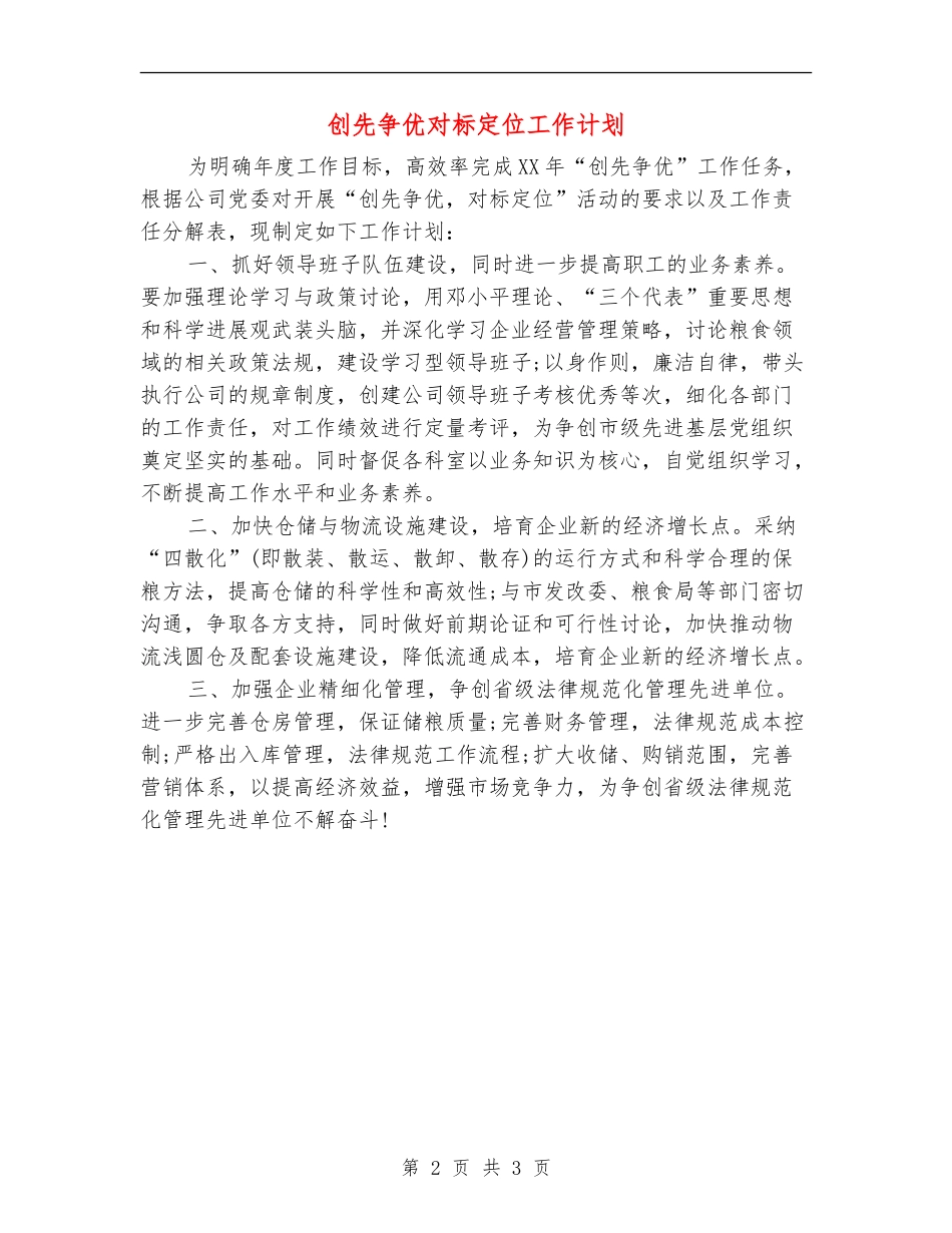创先争优对标定位工作计划_第2页