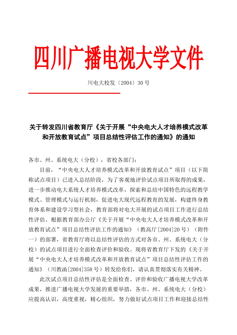 四川广播电视大学直属学院文件_第3页