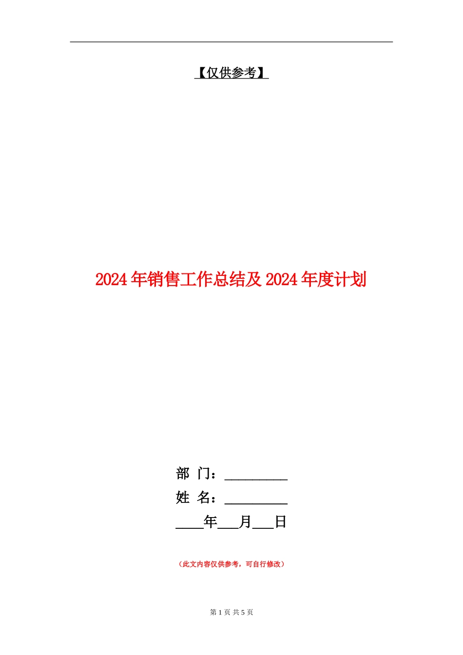 2024年销售工作总结及2024年度计划【最新版】_第1页