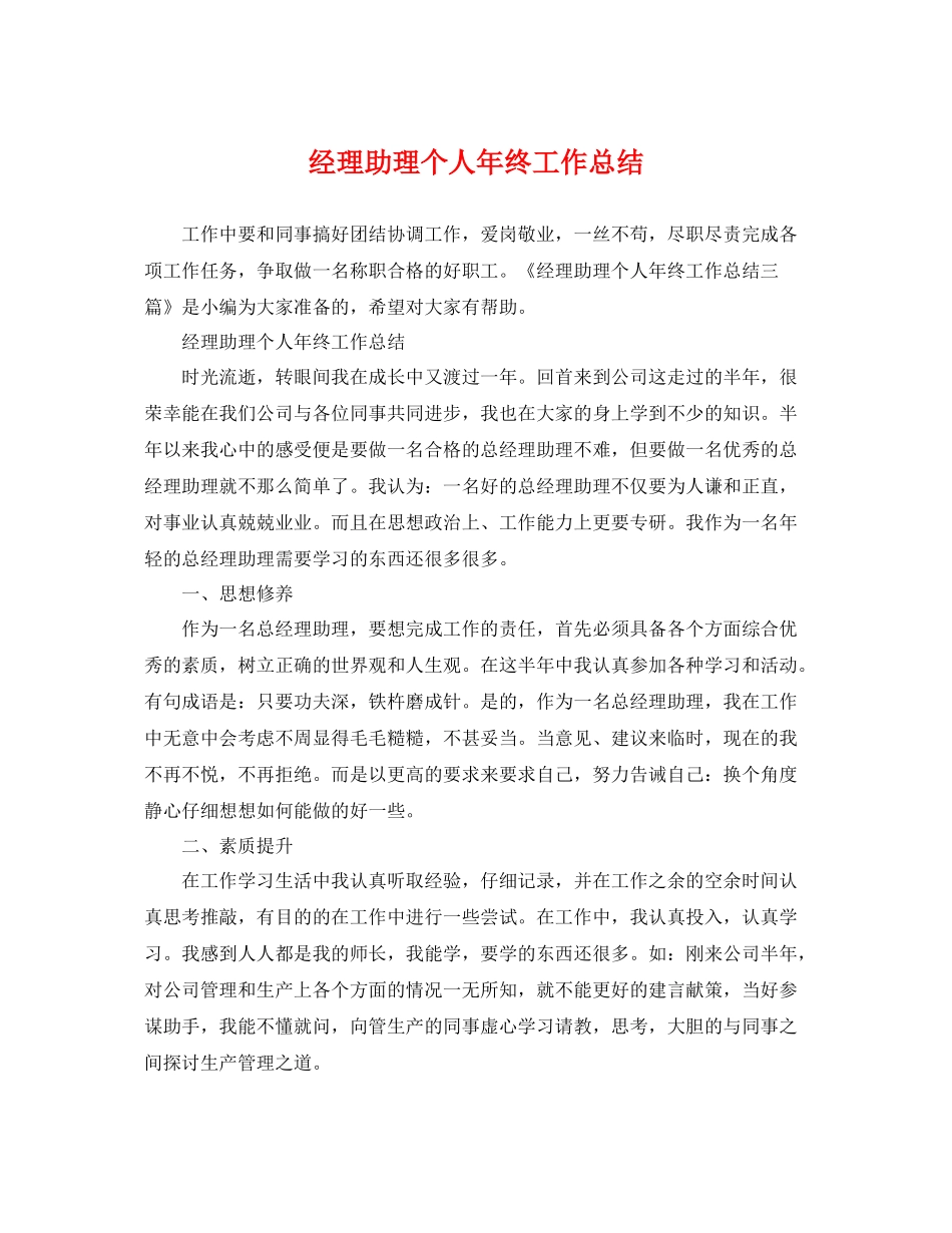 经理助理个人年终工作总结 _第1页