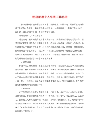 经理助理个人年终工作总结 
