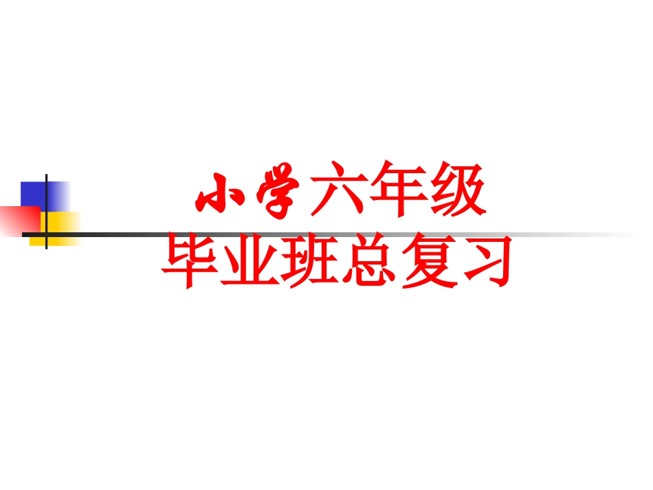 数与代数复习_第1页