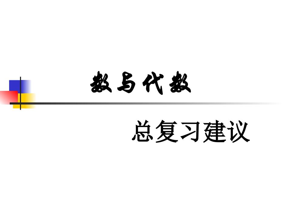 数与代数复习_第2页