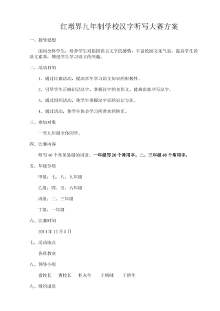 汉字听写大赛方案MicrosoftOfficeWord文档