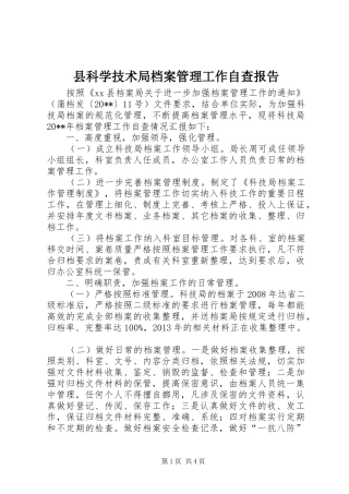 县科学技术局档案管理工作自查报告
