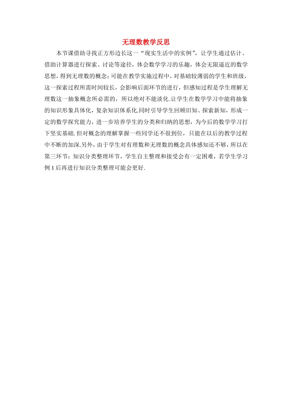 无理数教学反思_第1页