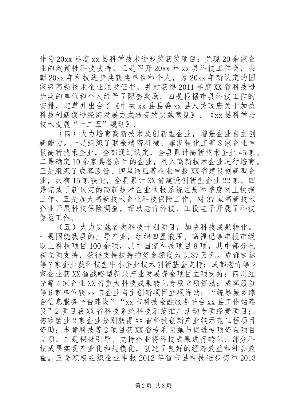 县科学技术局工作报告材料_第2页