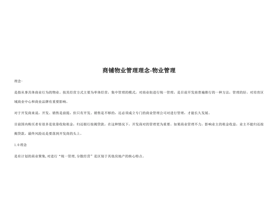 商铺物业管理理念与特点(26页)_第1页