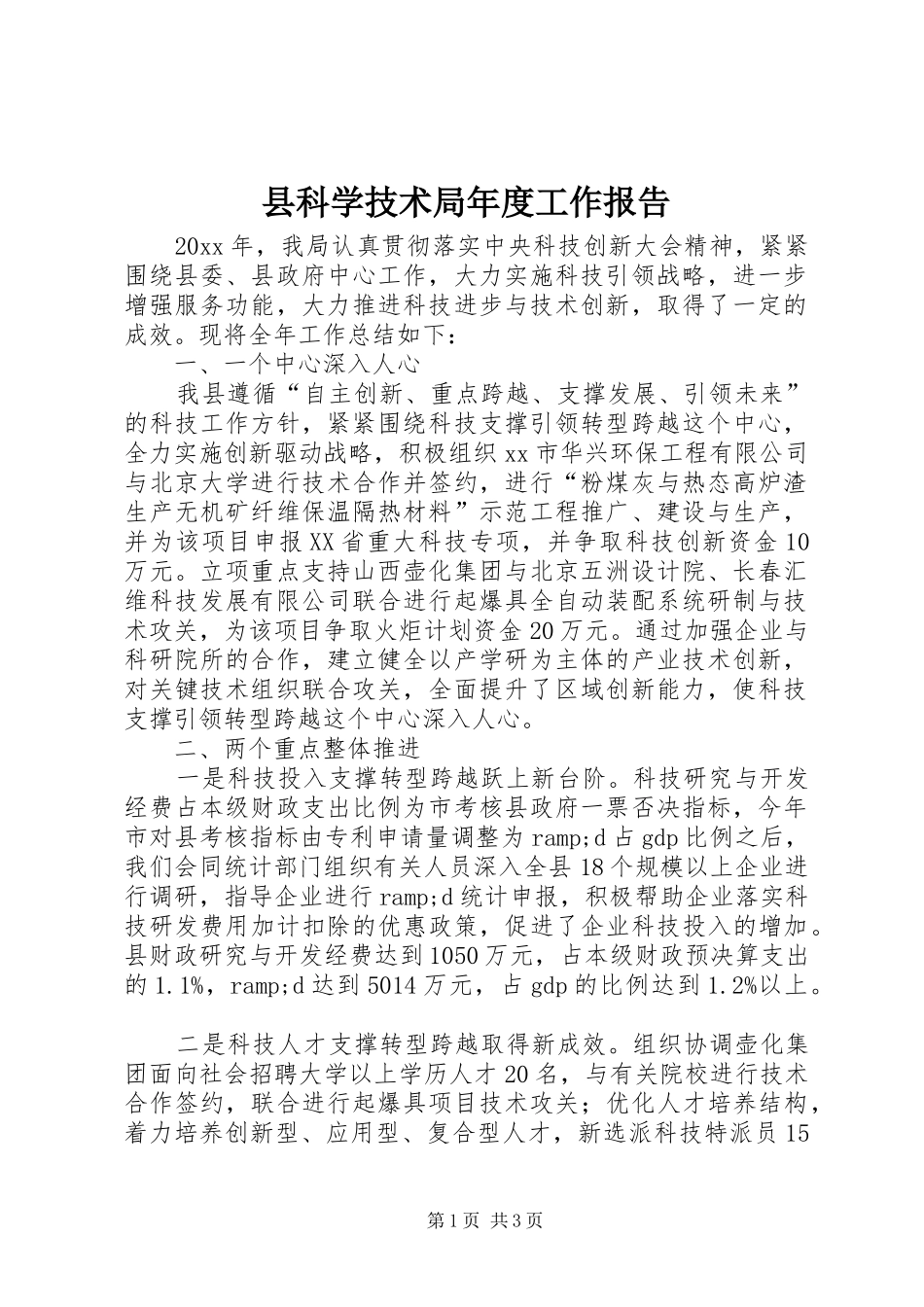 县科学技术局年度工作报告_第1页