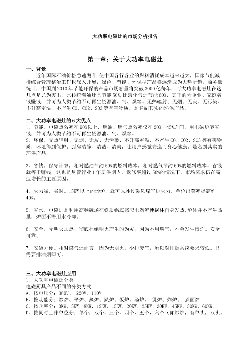 商用电磁炉的市场分析报告_第1页