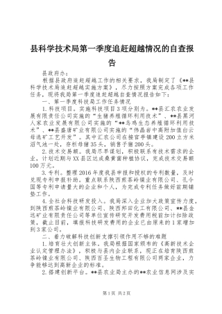 县科学技术局第一季度追赶超越情况的自查报告
