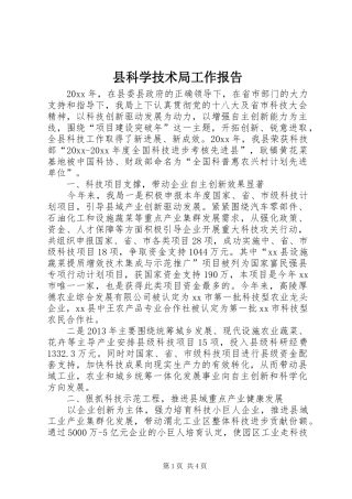 县科学技术局工作报告